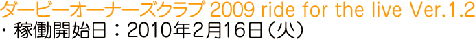 DOC2009 Ver.1.2 稼働開始日：2010年2月16日（火）